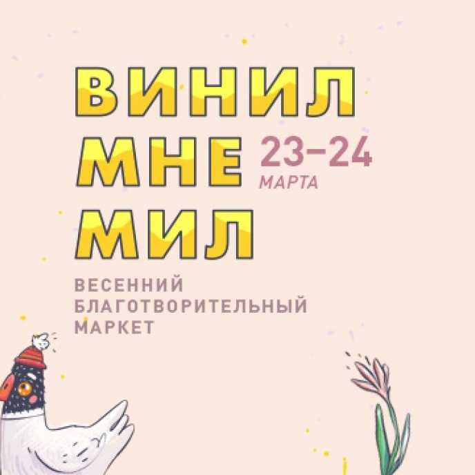 23-24 марта - ВИНИЛ МНЕ МИЛ на о. Новая Голландия